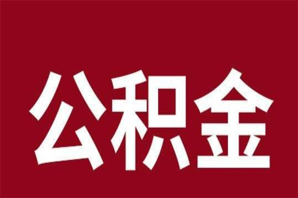 范县公积金在离职后可以取出来吗（公积金离职就可以取吗）