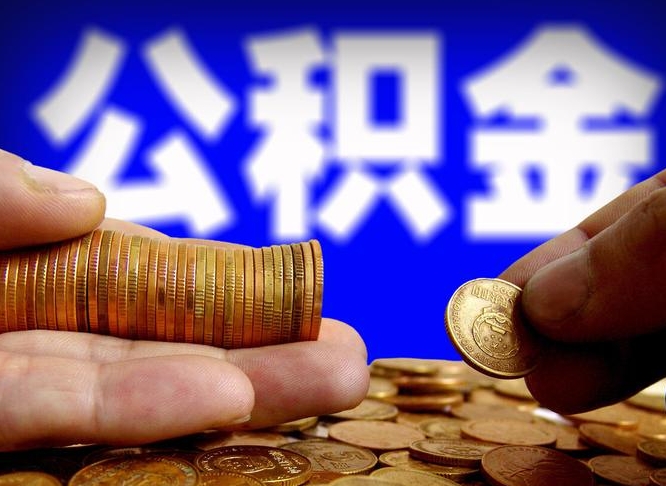 范县在职的公积金怎么取（在职公积金提取流程2021）